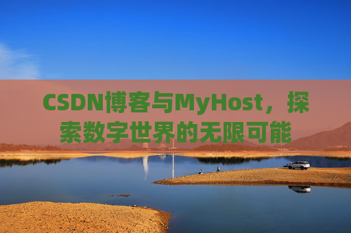 CSDN博客与MyHost,探索数字世界的无限可能